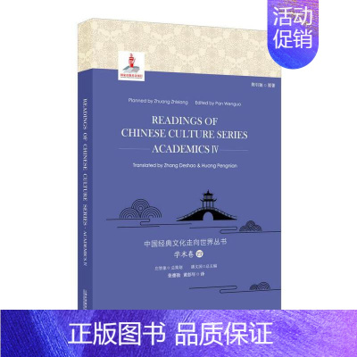 [正版]中国经典文化走向世界丛书:学术卷4