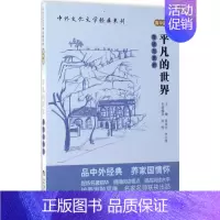 [正版]平凡的世界 导读与赏析 高中篇 中外文化文学经典书系 书籍 高中生课外阅读用书