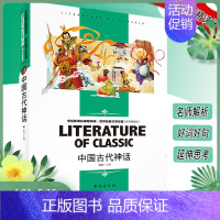 [正版]选4本36元中国古代神话 学生阅读世界经典文学名著名师精读版 儿童传统文化名家经典读后感知识考点