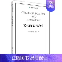 [正版]教科-文化政治与教育世界教育思想文库9787519115425教育科学