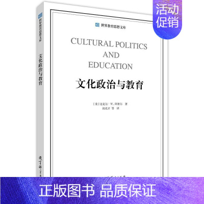 [正版]教科-文化政治与教育世界教育思想文库9787519115425教育科学