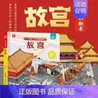 [正版]游中国翻翻书 故宫 呦呦童著 7个景点38个翻翻页 一站一景 融入相关的历史文化民俗 让孩子了解祖国文化 旅行感
