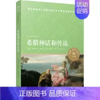 [正版] 小译林中小学阅读丛书 希腊神话和传说 施瓦布 西方文化入门经典 青少年儿童文学故事读物 世界经典文学名著小说