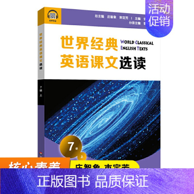 [正版]世界经典英语课文选读 7级上 精选课文 紧贴课标附有声伴读 认识自我世界文化人与自然人际关系 适合7~8年级