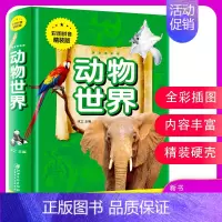 [正版]动物世界 彩图拼音精装版 儿童科普知识哺乳动物鸟类昆虫两栖与爬行等动物知识大百科一二年级动物书 儿童绘本 金铁
