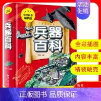 [正版]兵器百科 彩图拼音精装版 兵器知识 二次世界大战武器儿童科普书 小学生课外阅读军事科技知识科普读物书籍6-9岁儿