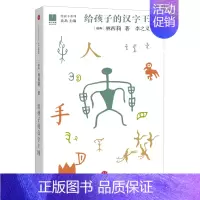 [正版]给孩子的汉字王国 刘宪华Henry微博TJ 中国文化 给孩子的汉字世界益智游戏少儿启蒙 给孩子系列甲骨文识字