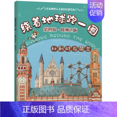 [正版]书籍 绕着地球跑一圈 第四辑 欧洲之旅 比利时与荷兰 稚子文化 3~10岁儿童地理人文知识图画书籍世界地形地貌