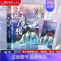 [正版] 天坑鹰猎 精装 天下霸唱 悠久的鹰猎文化 神秘的“金王”传说 被世界遗忘的角落,往往隐藏让人惧怕的真相 “灯丝
