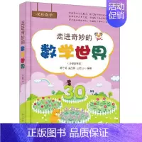 [正版]走进奇妙的数学世界 小学四年级 蒋守成 激发孩子们对数学文化的求知欲书 小学数学课程中的知识点展开的趣味数学阅