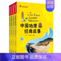 世界地理经典故事.上 七年级下 [正版]从中国到世界文化丛书·地理经典故事(套装共4册)
