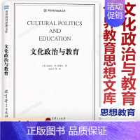 文化政治与教育 世界教育思想文库 [正版]文化政治与教育 世界教育思想文库 [美]迈克尔·W.阿普尔 教育理论 教师用书