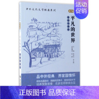 [正版]平凡的世界导读与赏析/中外文化文学系列