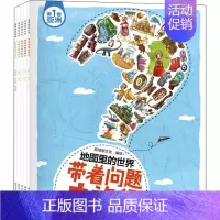 [正版]地图里的世界 带着问题去旅行(1-5) 斯塔熊文化 编 科普百科少儿 书店图书籍 山东友谊出版社