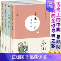 [正版] 蔡澜寻味世界系列 寻味南半球食肆无疆+寻味日韩割烹纵意+寻味欧洲接近wan美+寻味中国大食会 套装 共4册