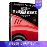 [正版]活力设计:意大利经典名车鉴赏 意大利汽车历史讲述汽车工业发展阶段分析 世界名车鉴赏书籍大全汽车文化汽车书籍 机械