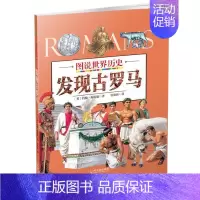[正版]发现古罗马/图说世界历史 书约翰·海伍德 文化 书籍