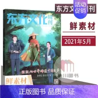 [正版]东方文化周刊鲜素材2021年5月张京向世界传递中国之声高中语文作文合唱团阅读写作资料期刊杂志时文时事时政热点青春
