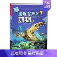 亲近有趣的动物 [正版]亲近有趣的动物/奇趣科学探索之旅/动物百科/揭秘动物世界之旅/米家文化/编著
