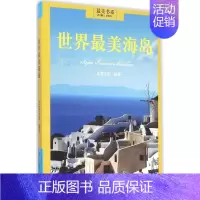 [正版]世界美海岛 良卷文化 编著 著作 国家/地区概况社科 书店图书籍 重庆大学出版社