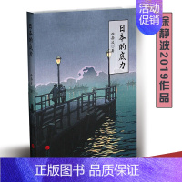 [正版] 日本的底力 喜马拉雅“静说日本”频道主播徐静波2019年作品 日本经济失去20年实为创新20年 日本文化世界文