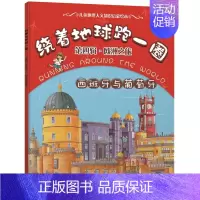 [正版] 绕着地球跑一圈 第四辑 欧洲之旅 西班牙与葡萄牙 稚子文化 3~10岁儿童地理人文知识图画书籍世界风景名胜民俗