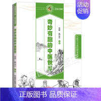 [正版]奇妙有趣的中医世界 中医药文化进校园科普读物 中国中医药出版社