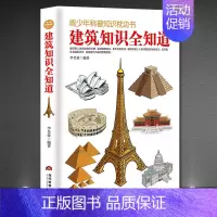 [正版]《建筑知识全知道》世界著名建筑物文化书籍 青少年科普知识枕边书 建筑设计图纸 博物君科普 美的科普书籍 小学生