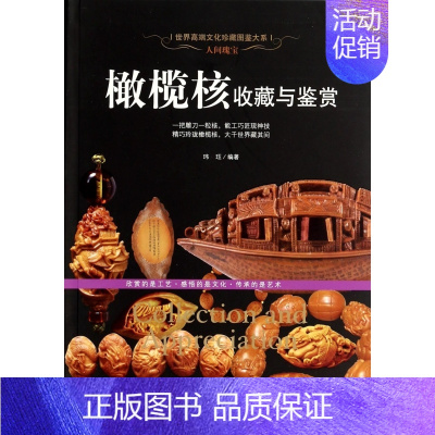 [正版]橄榄核收藏与鉴赏/世界高端文化珍藏图鉴大系 书籍 木垛图书