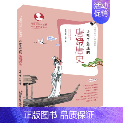 [正版]让孩子着迷的唐诗唐史(把知识变成故事 把讲解变成聊天 深入了解中国文化文明 打开通往世界的大门)