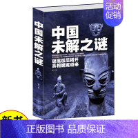 中国未解之谜 [正版]出售中国未解之谜(精) 悬疑 自然科学 历史 名人传记 科普读物类书籍 青少年读物零距离接触中国文