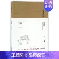 [正版]论园 精装 大家小书 建筑大师的园林世界 读懂园林艺术的 启蒙书 一部上乘的园林研究著作 中华传统文化普及图书