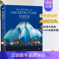 [正版]世界建筑简史 9000 年的世界标志性建筑 建筑设计之美到城市风貌的文化传承 建筑大师的艺术旅行 建筑史文化书籍