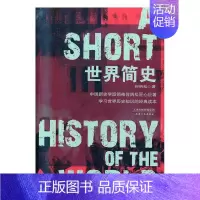 [正版]世界简史 书何炳松 文化 书籍