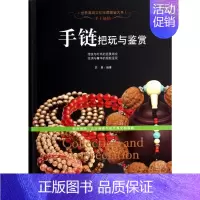 [正版]手链把玩与鉴赏/世界高端文化珍藏图鉴大系 书籍 木垛图书