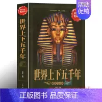 [正版] 世界上下五千年 全彩插图阅读馆 世界历史文化大全集全球 世界通史文明史 青少版世界历史