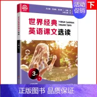 [正版]世界经典英语课文选读 3级下 提升语言应用能力 精选课文紧贴课标附有声伴读 认识自我世界文化人与自然人际关系 华