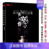 [正版]库存尾品欧洲名花的故事/介绍欧洲7种名花诸如玫瑰、百合、郁金等的花语与历史文化改变世界的七种花