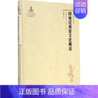 [正版]文轩印度尼西亚文化概论 梁敏和 著 世界图书出版公司 书籍 书店