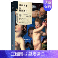 [正版]书籍油画艺术的秘密语言 人物油画作品 西方美术作品背后故事世界名画传说故事艺术家创作人物原型绘画艺术杰作赏析书艺