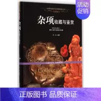 [正版]杂项收藏与鉴赏/世界高端文化珍藏图鉴大系 书籍 木垛图书