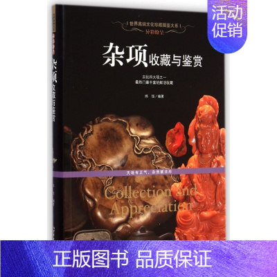 [正版]杂项收藏与鉴赏/世界高端文化珍藏图鉴大系 书籍 木垛图书