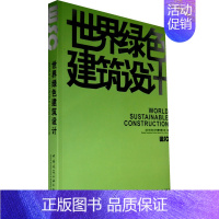 [正版] 世界绿色建筑设计 北京方亮文化传播有限公司 中国建筑工业出版社 书籍