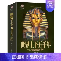 [正版]加厚版阅读全彩阅读馆世界上下五千年全彩插图阅读馆世界历史文化大全集世界通史文明史世界历史白话文珍藏