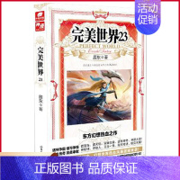 完美世界23 [正版] 完美世界全套1-31 共31册 辰东著 天使文化玄幻小说斗罗大陆小说 绝世唐门小说 斗罗小说