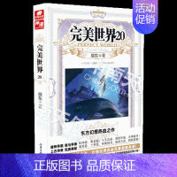 完美世界20 [正版] 完美世界全套1-31 共31册 辰东著 天使文化玄幻小说斗罗大陆小说 绝世唐门小说 斗罗小说