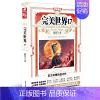 完美世界17 [正版] 完美世界全套1-31 共31册 辰东著 天使文化玄幻小说斗罗大陆小说 绝世唐门小说 斗罗小说