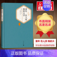 童年+母亲+在人间我的大学 [正版]童年+母亲+在人间我的大学 高尔基三部曲 初高中课外阅读世界名著经典故事外国小说书籍