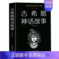 单本全册 [正版]选3本34.8元古希腊神话故事大全集 中文青少/成人版 古希腊神话故事/季若曦图