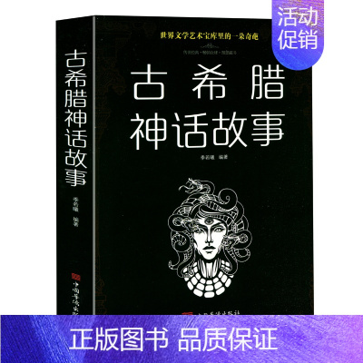 单本全册 [正版]选3本34.8元古希腊神话故事大全集 中文青少/成人版 古希腊神话故事/季若曦图